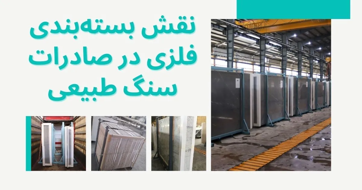 نقش بستهبندی فلزی در صادرات ایمن سنگ طبیعی 1 Steel Bundling 3 - Negin Sang Karimi Company